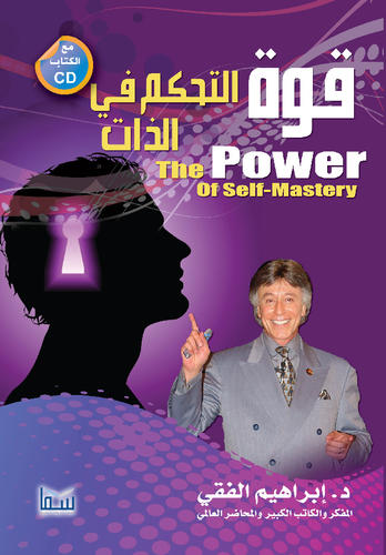 قوة التحكم في الذات ط سما
