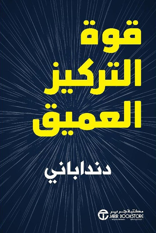 قوة التركيز العميق