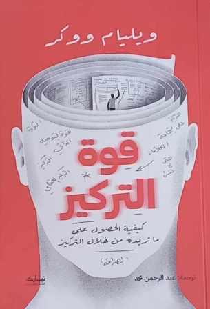 قوة التركيز : كيفية الحصول على ما تريده من خلال التركيز