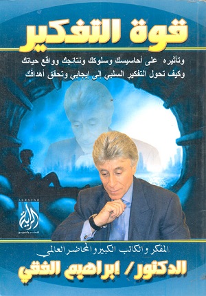 قوة التفكير