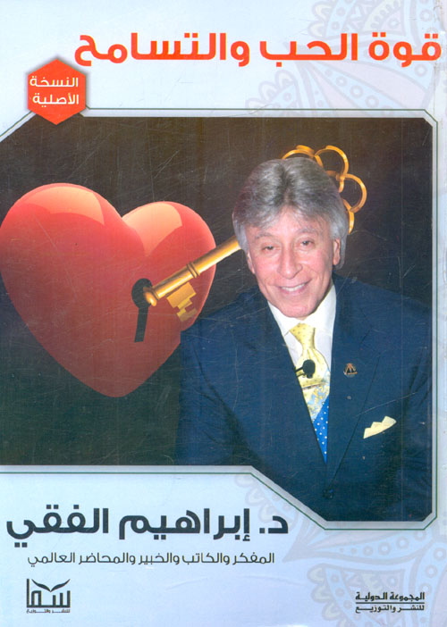 قوة الحب و التسامح ط سما