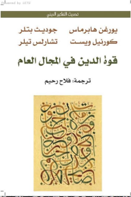 قوة الدين في المجال العام
