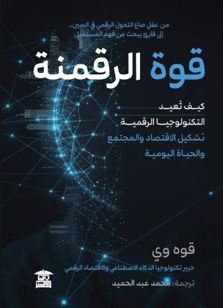 قوة الرقمنة: كيف تعيد التكنولوجيا الرقمية تشكيل الاقتصاد والمجتمع