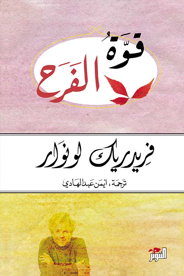 قوة الفرح