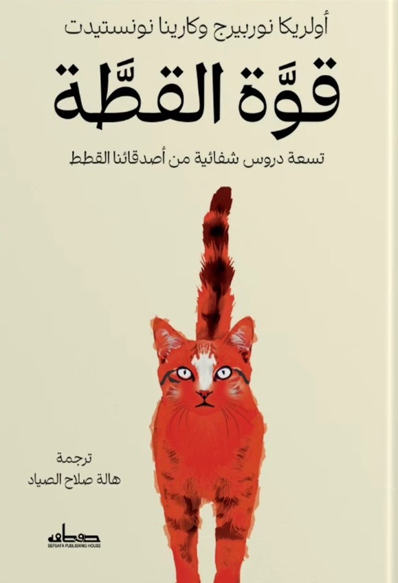 قوة القطة : تسعة دروس شفائية من أصدقائنا القطط