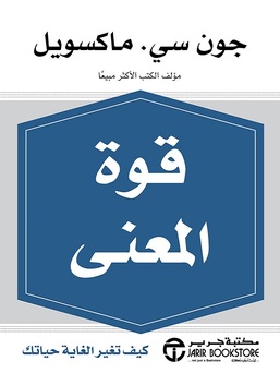 قوة المعنى : كيف تغير الغاية حياتك