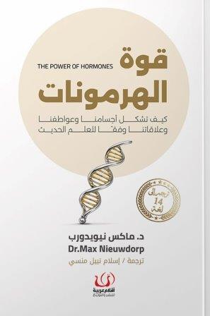 قوة الهرمونات