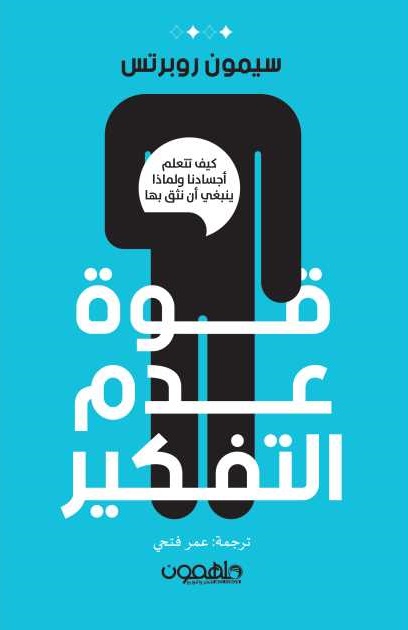 قوة عدم التفكير