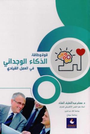 قوة و طاقة الذكاء الوجداني