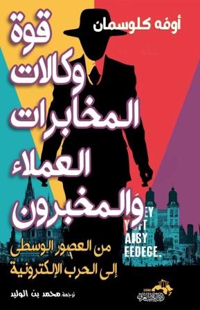 قوة وكالات المخابرات : من العصور الوسطى إلى الحرب الإلكترونية