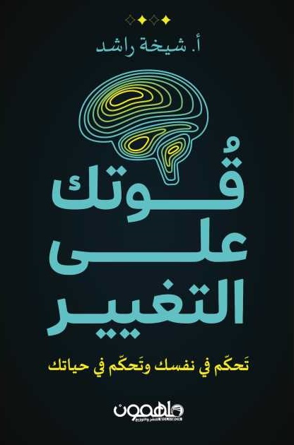 قوتك على التغيير - تحكم في نفسك وتحكم في حياتك
