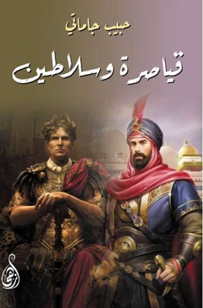 قياصرة وسلاطين