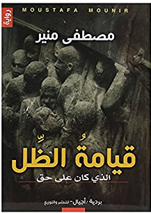 قيامة الظل