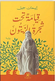 قيامة تحت شجرة الزيتون