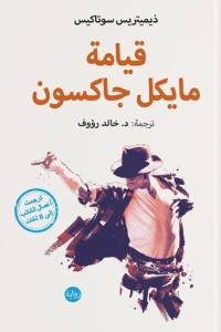 قيامة مايكل جاكسون