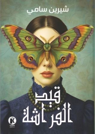 قيد الفراشة