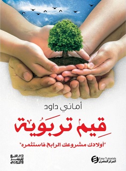قيم تربوية
