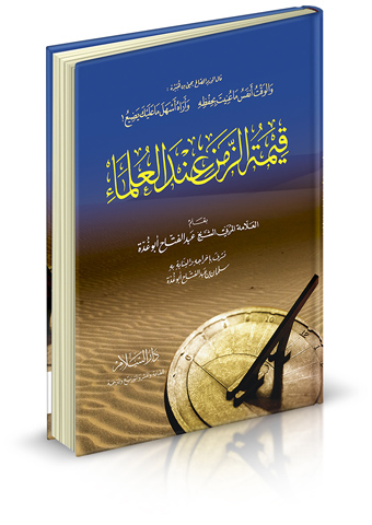 قيمة الزمن عند العلماء
