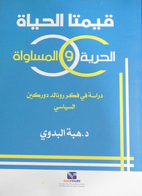 قيمتا الحياة - الحرية و المساواة