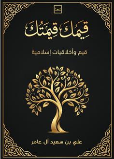 قيمك قيمتك