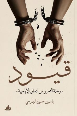 قيود : رحلة التحرر من إدمان الإباحية