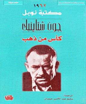 كأس من ذهب (مكتبة نوبل )