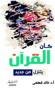 كأن القران يتنزل من جديد(طبعة مزيدة ومنقحة)