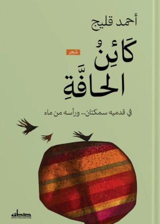 كائن الحافة