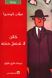 كائن لا تحتمل خفته