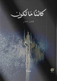 كائنا ما تكون