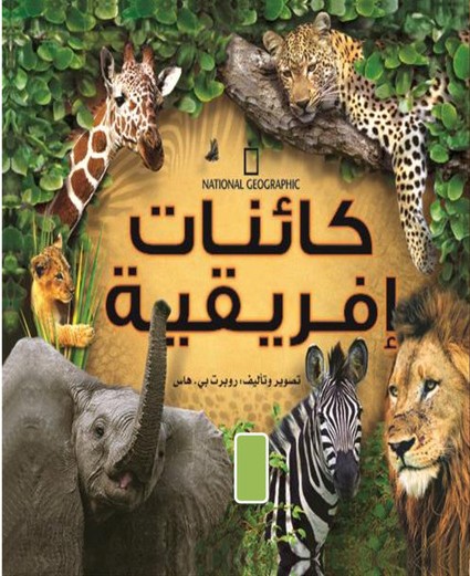 كائنات افريقية national