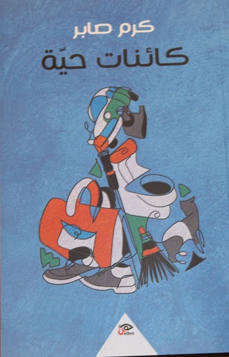 كائنات حية