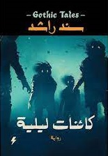 كائنات ليلية