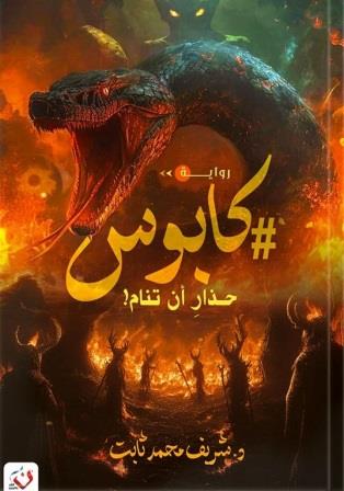 كابوس - حذار أن تنام