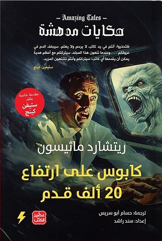 كابوس على ارتفاع 20ألف قدم