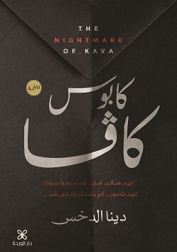 كابوس كافا