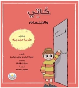 كاتي و الابتسام