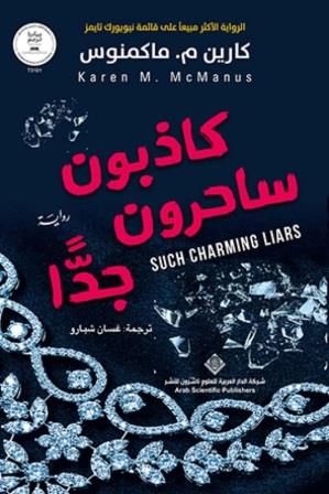 كاذبون ساحرون جدا