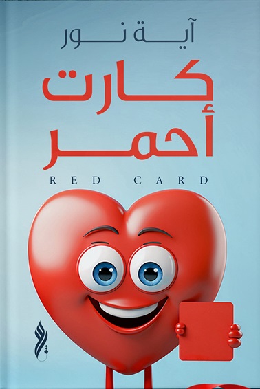 كارت أحمر