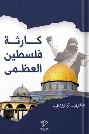 كارثة فلسطين العظمى