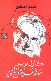 كارل بوبر - مائة عام من التنوير