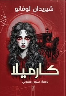 كارميلا