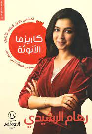 كاريزما الإنوثة