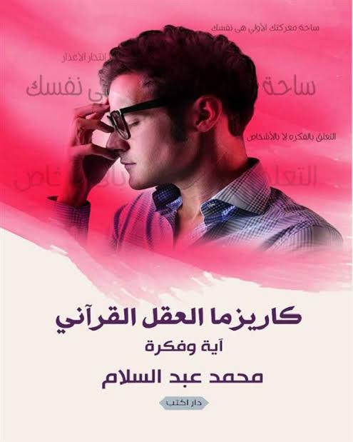 كاريزما العقل القراني ايه و فكرة