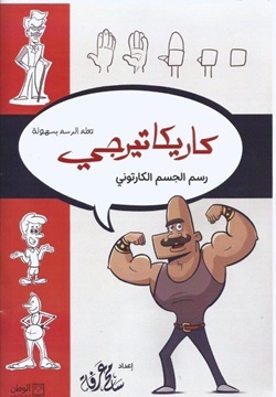 كاريكاتيرجي : رسم الجسم الكارتوني