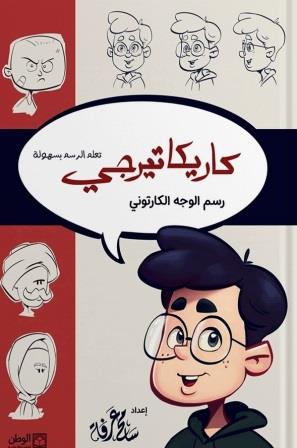 كاريكاتيرجي : رسم الوجه الكرتوني