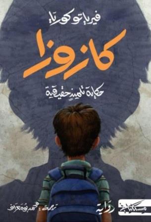 كازوزا : حكاية تلميذ حقيقية