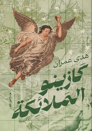 كازينو الملائكة