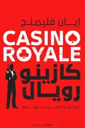 كازينو رويال