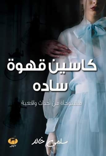 كاسين قهوة سادة